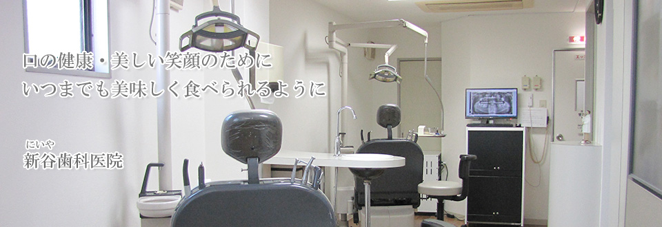 「新谷歯科医院」店舗イメージ