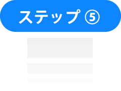 ステップ5